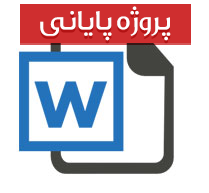 پروژه مالی رشته حسابداری با عنوان شرکت گسترش انفورماتیک ایران