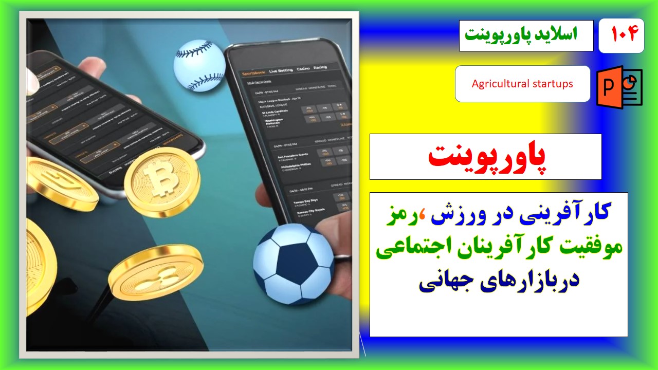 پاورپوینت  کار آفرینی در حوزه ورزش رمز موفقیت کارآفرینان اجتماعی در بازارهای جهانی(ویرایش جدید)